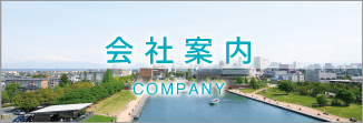 会社案内 COMPANY