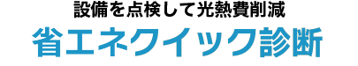 設備を点検して光熱費削減　省エネクイック診断
