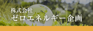 株式会社ゼロエネルギー企画